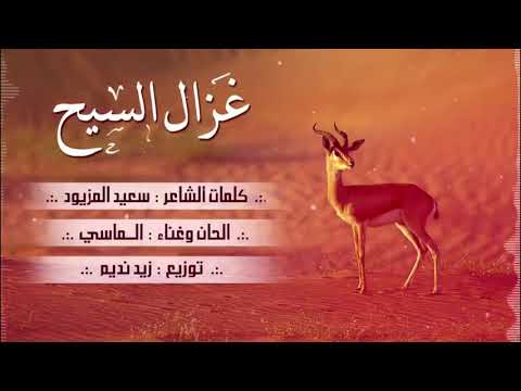 من خلال القناة الرسمية لمحمد الماسي شاهد واستمع الكليب الرسمي لاغنية غزال السيح 2018 كاملة
