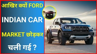 Ford India से क्यों चली गई  | Amazing Facts | #shorts