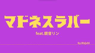 『マドネスラバー』feat.鏡音リン