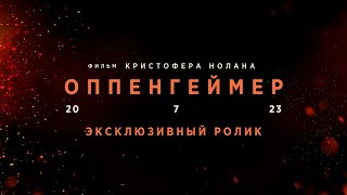 ОППЕНГЕЙМЕР | Эксклюзивный ролик | Русские субтитры | Universal