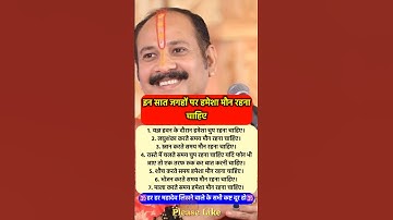 इन जगहों पर मौन रहना चाहिए #pradeepmishra #pradeepmishrajikeupay #shorts #mahadev #ram #hanuman