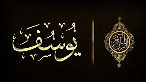 سورة يوسف كاملة بصوة القارء عبد الله بصفر