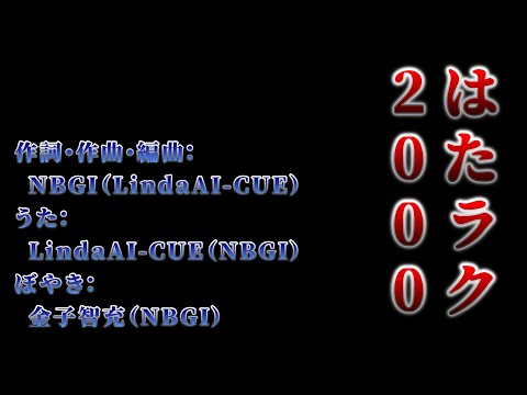 【カラオケ風字幕】はたラク2000【太鼓の達人】(リメイク)