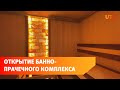 В Центре содействия семейному воспитанию &quot;Солнечный&quot; открыли банно-прачечный комплекс