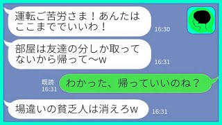 【LINE】同窓会を兼ねた旅行で私の分だけ部屋を用意しなかった金持ち社長令嬢「あなたの部屋はありませ～んw」→とっとと帰った結果…