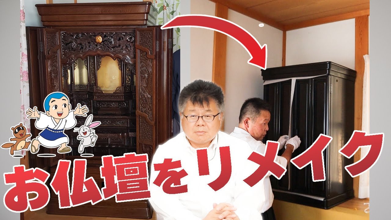 常識を覆す！！お仏壇を小さくリメイク！