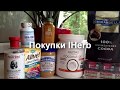 Покупки IHerb (Всё понравилось)