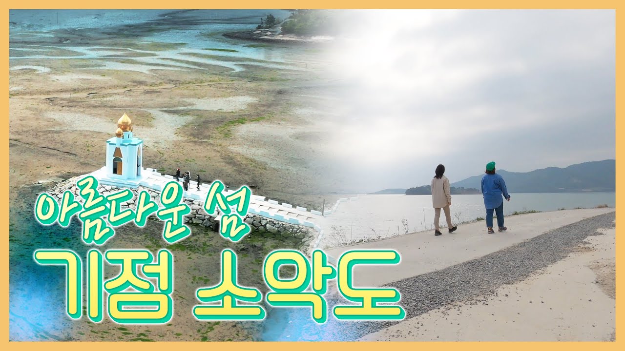 섬은 시골이겠지 싶었는데 여긴 외국이네요. #신안 기점소악도 #언니네영상관 4K #순례길 #트레킹 #백패킹