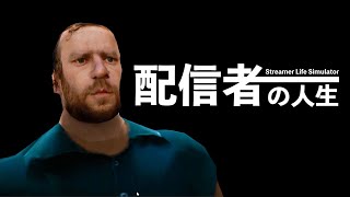 ゲームの中でゲーム実況をするという奇抜なゲームをする実況【Streamer Life Simulator】