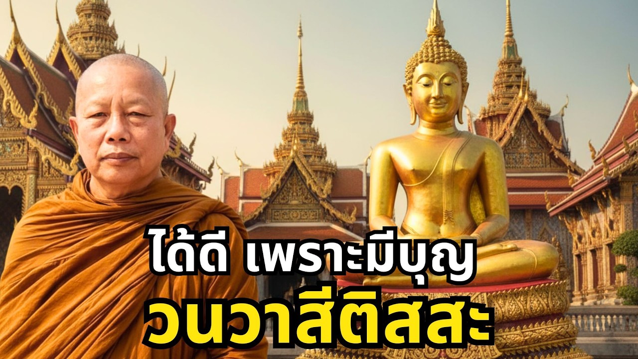 ได้ดี  เพราะมีบุญ วนวาสีติสสะ.. ธรรมะคลายทุกข์ พระมหาบุญช่วย ปัญญาวชิโร