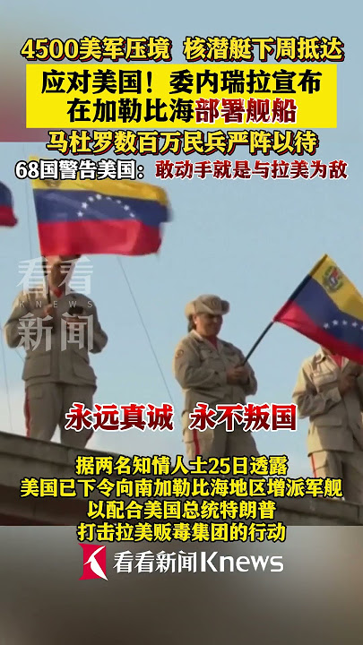 应对美国!委内瑞拉宣布在加勒比海部署舰船#美国#委内瑞拉#特朗普#军舰#加勒比海