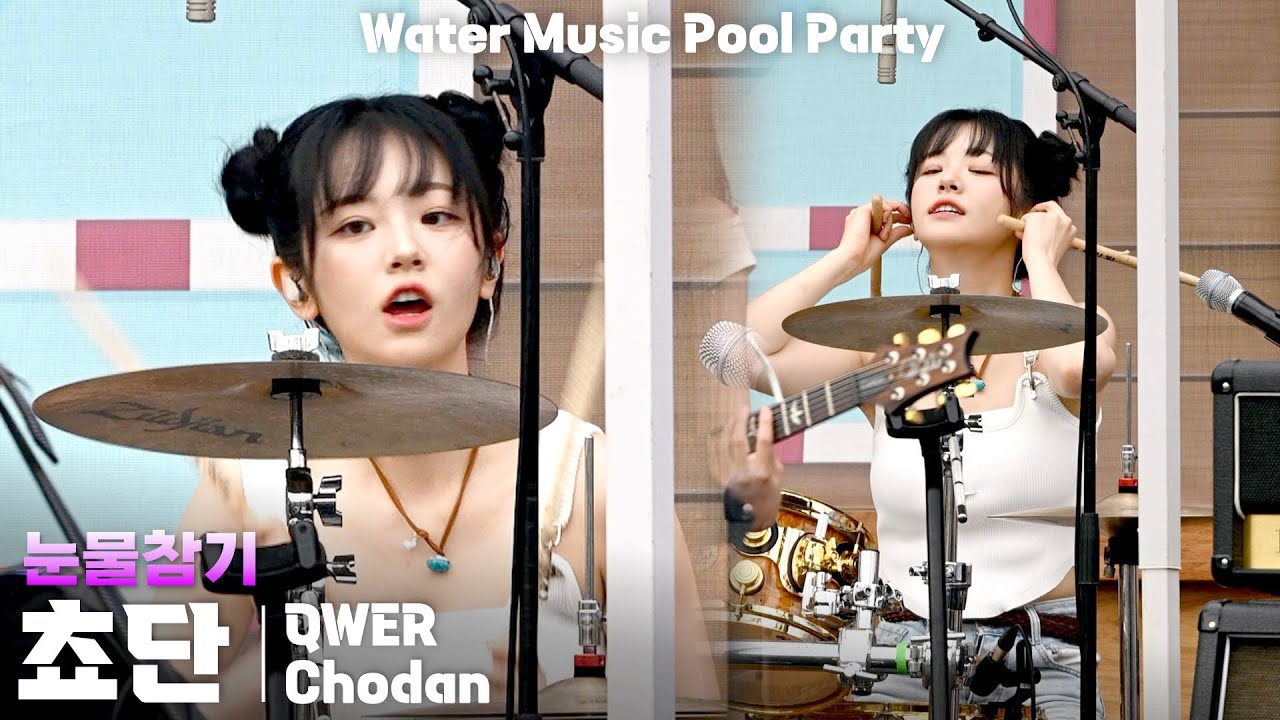 [4K] QWER 쵸단(Chodan) '눈물참기(Dear)' 세로 직캠 @캐리비안베이 워터뮤직 풀파티(Water Music ...