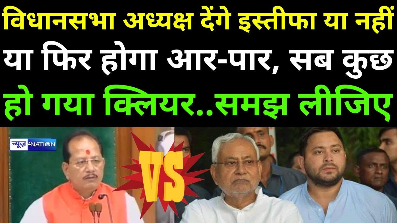 Bihar Vidhan Sabha Speaker Vijay Sinha अब क्या करेंगे, होगा आरपार या