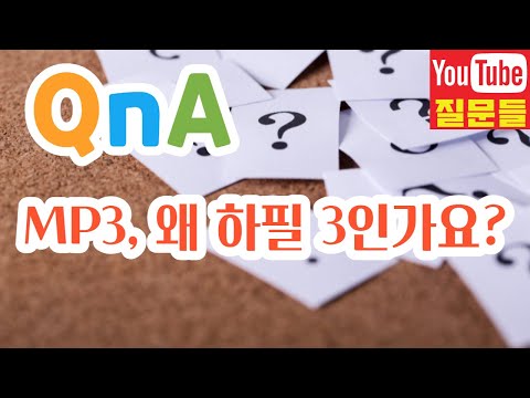 MP3, 왜 하필 3인가요?