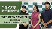 久留米大学医学部附属臨床検査専門学校 Youtube