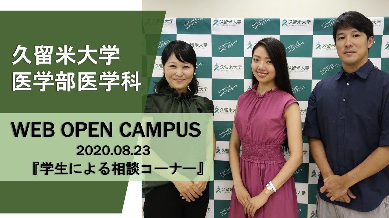 久留米大学医学部医学科 Web Open Campus 08 23 学生による相談コーナー Youtube 久留米大学医学部医学科 Web Open Campus 08 23 学生による相談コーナー Youtube