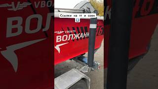 Утепляем Волжанки.  #a10 #катер #рыбалка #волжанка