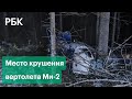 Жесткая посадка, пилот погиб: первые кадры с места крушения вертолета Ми-2 под Ижевском