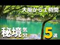 【秘境•絶景】大阪から1時間「秘境気分」の絶景スポット5選