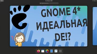 🧿 GNOME DE (vanilla) | Казнить нельзя помиловать. Взгляд обычного пользователя 🐧