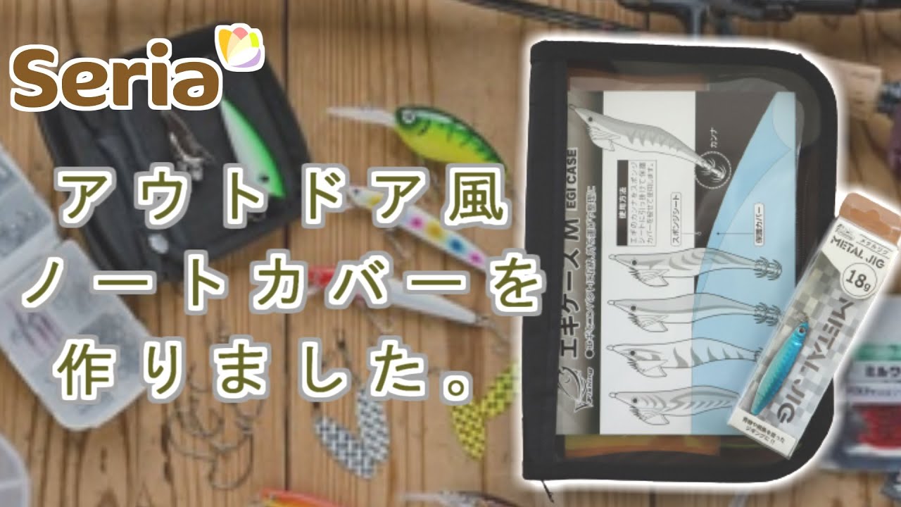 外に持ち出したくなる!【セリア】商品でノートカバーを作りました。