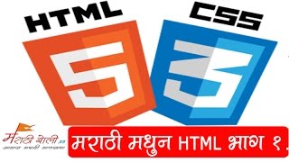 मराठी मधून HTML शिका भाग -१  - Marathi HTML PART1