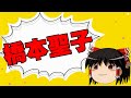【ゆっくり】橋本聖子は誰にキスしたんですか?【相談】