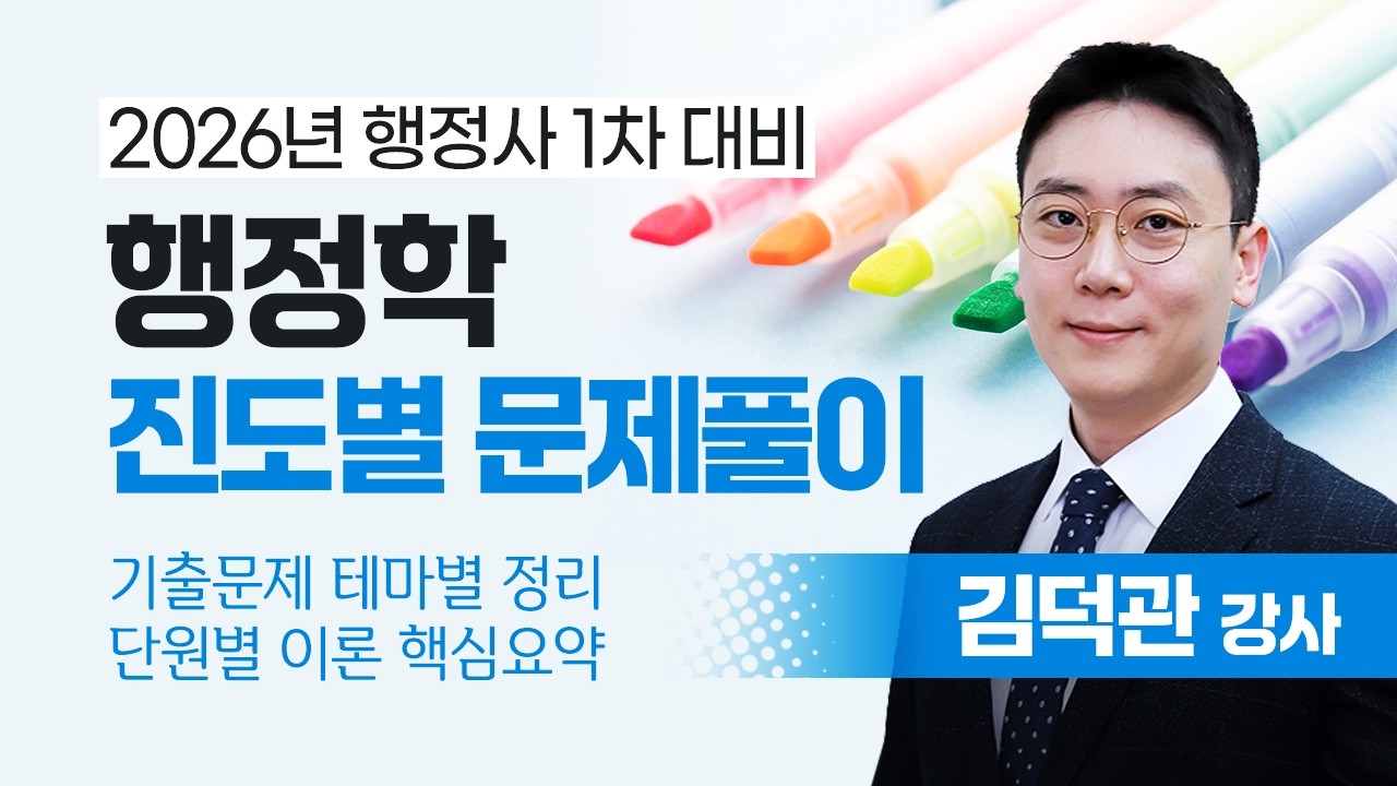 행정사 자격증 1차 시험 대비 행정학 진도별 문제풀이 공개강의 (합격의법학원)