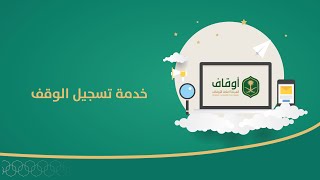 خدمة تسجيل وقف | الهيئة العامة للأوقاف