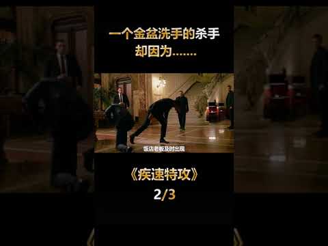 疾速追杀(2) John Wick 2