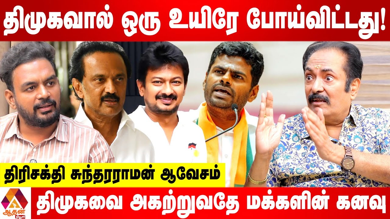 மகாராஷ்டிரா தேர்தல் முடிவுகள் திமுகவுக்கு செய்தி  - உடைக்கும் திரிசக்தி சுந்தரராமன் | Aadhan News