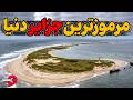 مرموزترین  مخوف ترین وعجیب ترین جزایر دنیا نجومي