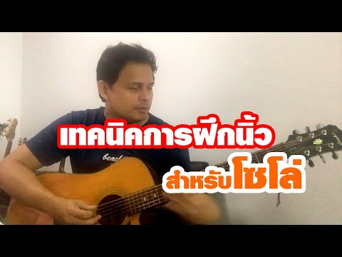 เทคนิคการฝึกนิ้ว สำหรับ มือกีต้าร์โซโล่