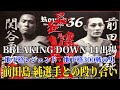 前田島 純くんとの昔の試合を振り返る