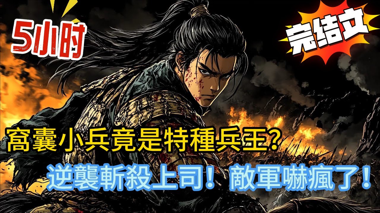 【第一集】窩囊小兵竟是特種兵王？他罵我是廢物，逆襲斬殺上司！一箭穿甲250步全場傻眼！#古代 #穿越 #爽文 #完结文 #小说 #漫画