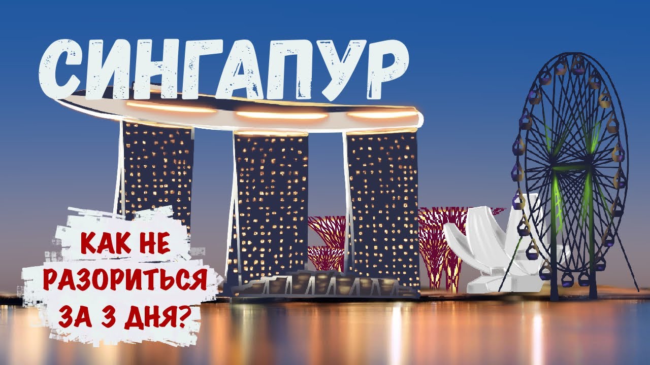 Сингапур - как не разориться за 3 дня?