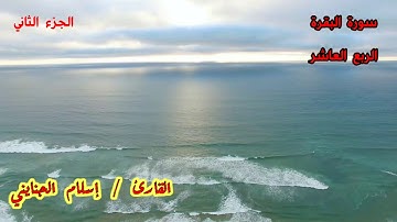 10 / سورة البقرة ( الربع العاشر) من الآية 158 إلى الآية 176، ختمة الأرباع ، القارئ / إسلام الجنايني