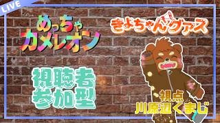 2026.07.24　＃きよちゃんグアス　＃めっちゃカメレオン　参加型