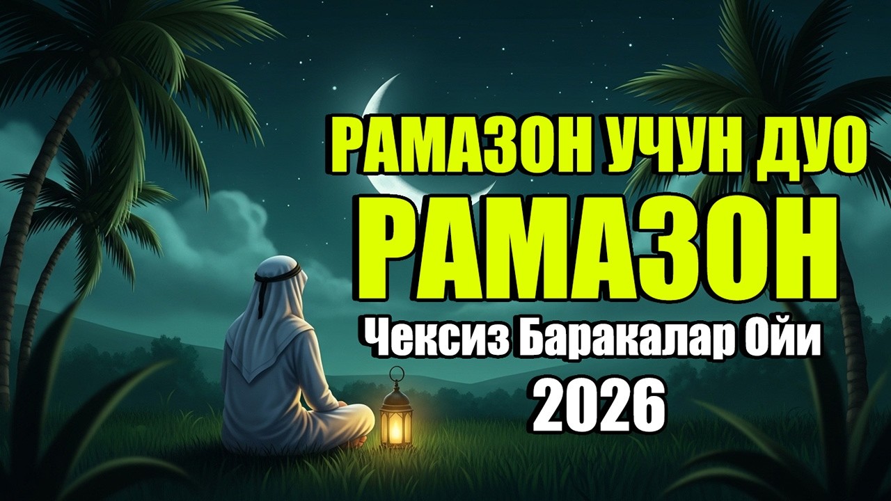 РАМАЗОН УЧУН ҚУДРАТЛИ ДУО 2026 | Чексиз Барака, Мағфират ва Руҳий Тинчлик Сўраб Қилинадиган Дуо