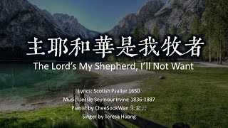【主耶和華是我牧者】詩篇23│The Lord’s My Shepherd, I’ll Not Want#和聲│詞：S. Psalter│曲：J.S. Irvine版│鋼琴：朱素雲│頌唱：Teresa