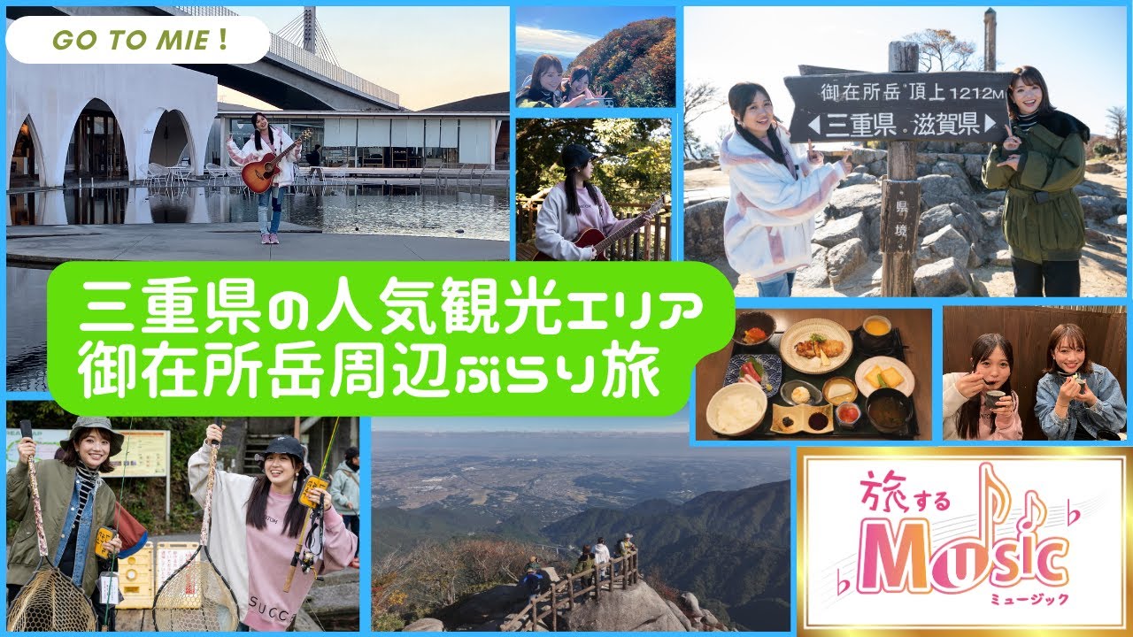 旅するMUSIC#4【三重県 人気観光エリア！御在所岳周辺ぶらり旅】