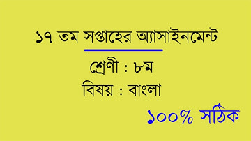 Class 8 Assignment 17th Week Bangla Answer | PDF included | Shikhon Academy