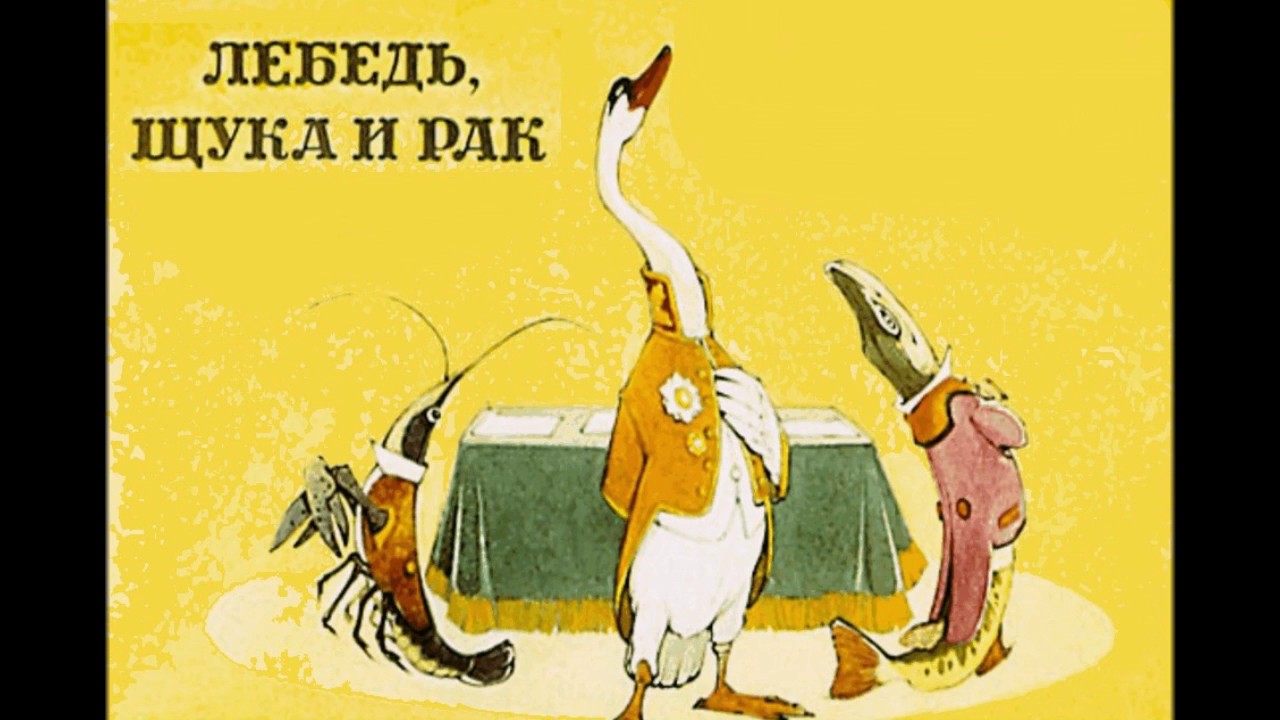Лебедь щука и рак - YouTube