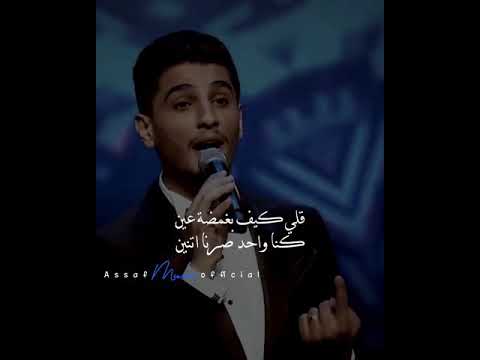 تعا نقعد مع بعض شوي محمد عساف