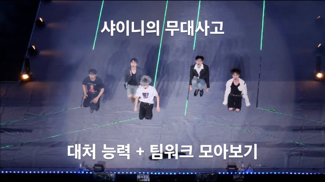 샤이니의 무대사고 대처 능력+팀워크 모아보기 | SHINEE TEAMWORK ON STAGE