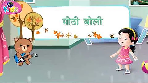 मीठी बोली | Mithi Boli with Lyrics | Popular Hindi Poem for Kids | Popular Hindi Balgeet | Anikidz