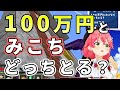 100万円とみこちならどっちを取るかリスナーにアンケートを取るみこち【ホロライブ切り抜き/さくらみこ】
