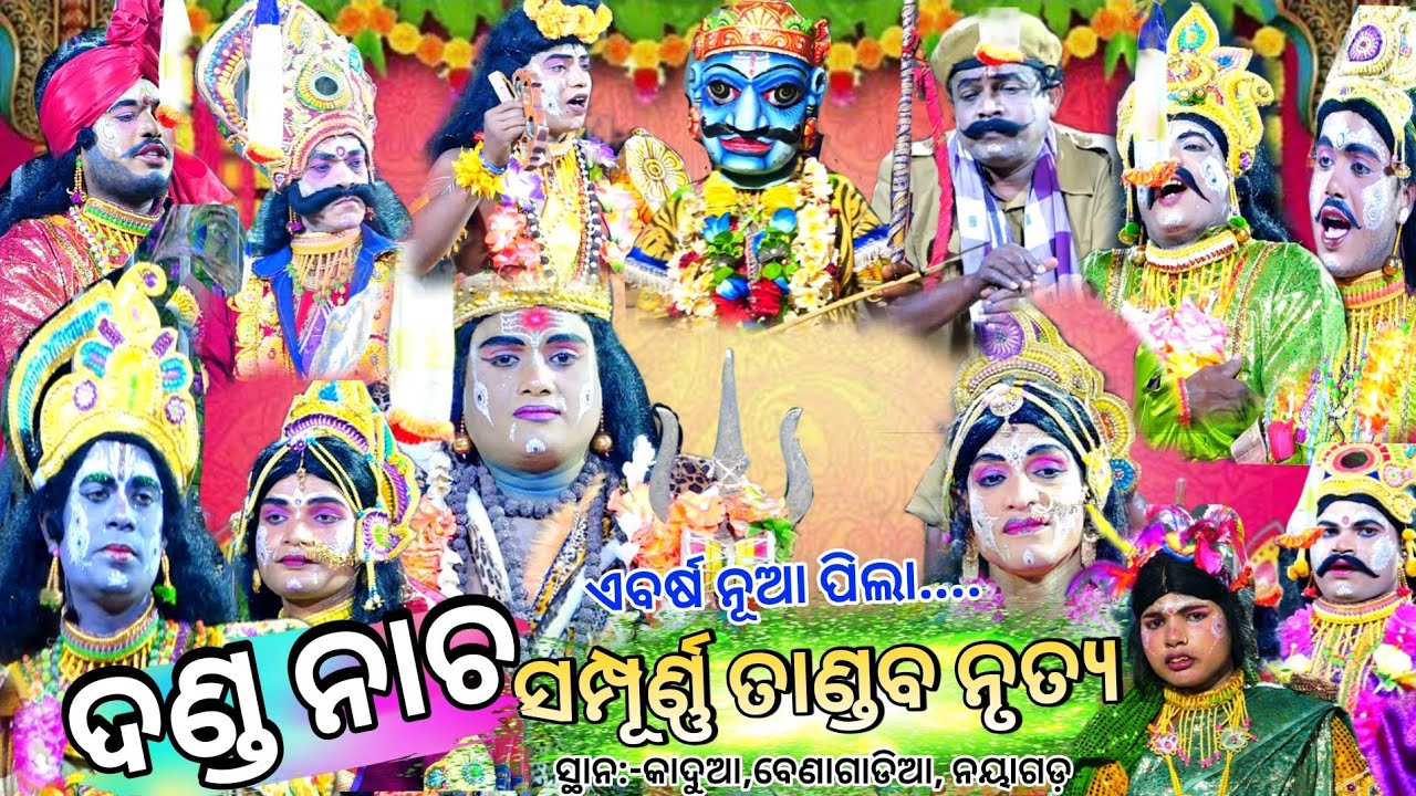 ତାଣ୍ଡବ ନୃତ୍ୟ||ଲକ୍ଷ୍ମୀ ଓ ପାର୍ବତୀ କଳି||କାଦୁଆ,ବେଣାଗାଡିଆ, ନୟାଗଡ଼||Odia Danda Nacha, Kadua, Benagadia
