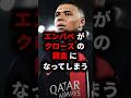 エンバペがクロースの餌食になってしまう#サッカー