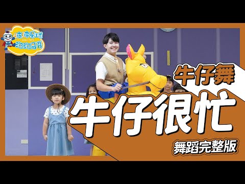 周杰倫 Jay Chou 牛仔很忙 Cowboy On 舞蹈完整版 律動 廣場舞 洗腦歌 幼兒律動 幼兒舞蹈 兒童舞蹈 兒童律動 抖音舞蹈 動態歌詞 TIKTOK【#波波星球泡泡哥哥bobopopo】